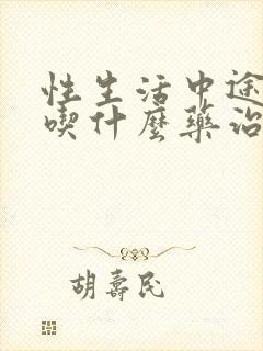 性生活中途疲软吃什么药治疗好有效果