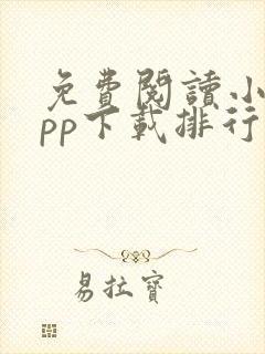 免费阅读小说app下载排行榜封面