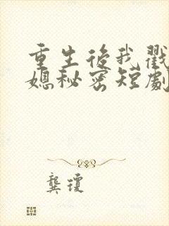重生后我戳穿儿媳秘密短剧全集免费封面