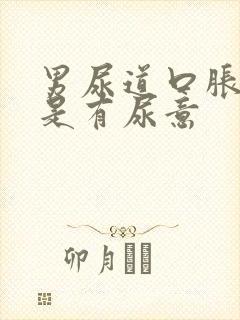 男尿道口胀痛老是有尿意封面