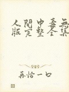 人间中毒无删减版完整全集分钟