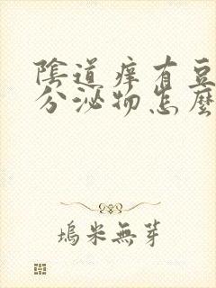 阴道痒有豆腐渣分泌物怎么办