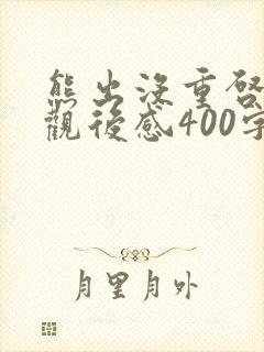 熊出没重启未来观后感400字封面