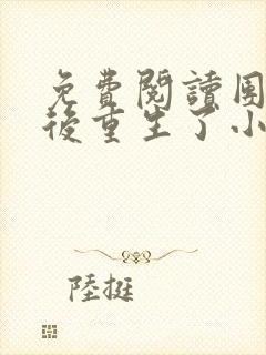 免费阅读团宠皇后重生了小说