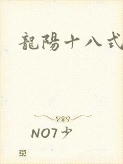 龙阳十八式