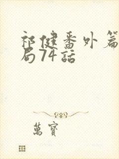 祁健番外篇大结局74话