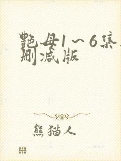 艳母1～6集无删减版