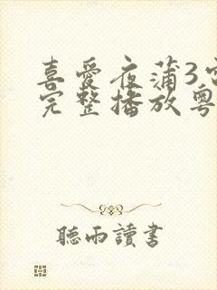 喜爱夜蒲3电影完整播放粤语免费观看