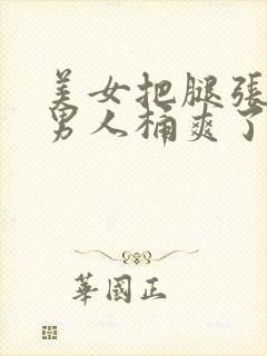 美女把腿张开让男人桶爽了