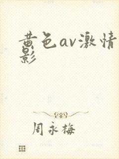 黄色av激情电影
