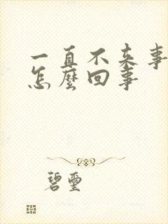 一直不来事胸疼怎么回事封面