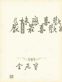 《妹恋喜欢·讨厌·最喜欢》动漫第二