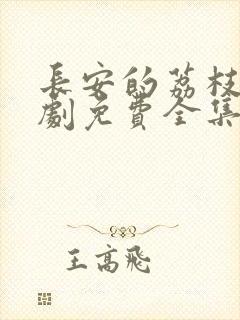 长安的荔枝电视剧免费全集