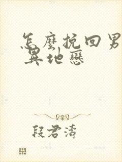 怎么挽回男朋友 异地恋