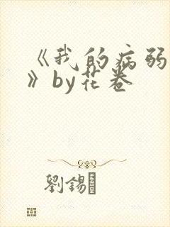 《我的病弱老婆》by花卷