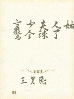 言少夫人她又震惊全球了