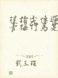 从指尖传递热情青梅竹马是消防