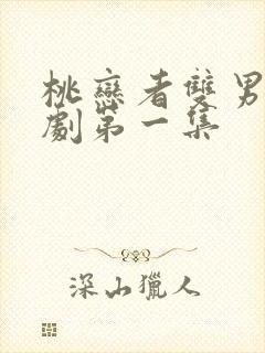 桃恋者双男主泰剧第一集