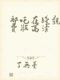 哪吒在线观看免费版高清