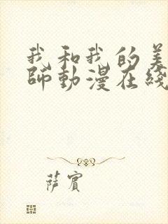 我和我的美d老师动漫在线观看