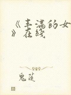 《丰满的女邻居》在线