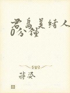 君岛美绪人妻60分钟封面