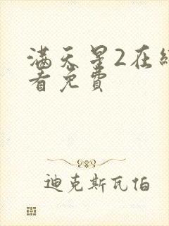 满天星2在线观看免费