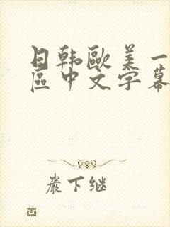 日韩欧美一区二区中文字幕