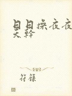 日日操夜夜爽天天干