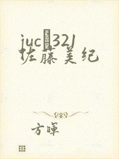 juc–321佐藤美纪