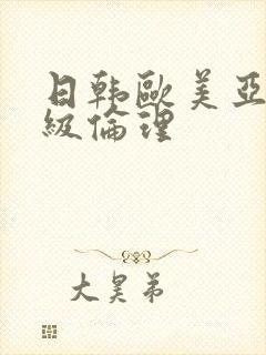 日韩欧美亚洲三级伦理