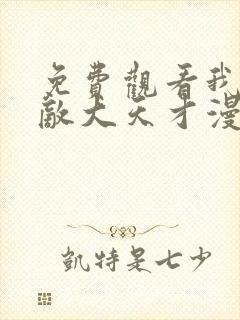 免费观看我是无敌大天才漫画