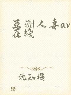 亚洲人妻av乱在线