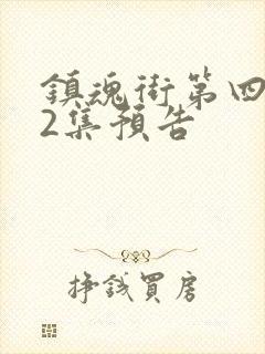 镇魂街第四季22集预告