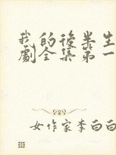 我的后半生电视剧全集第一集