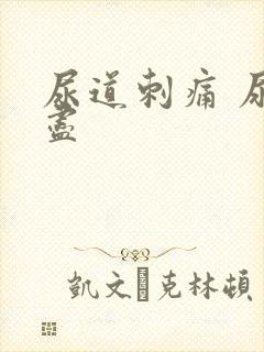 尿道刺痛 尿不尽封面