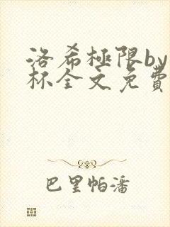 洛希极限by几杯全文免费笔趣阁