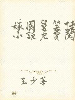 嫁国舅笑佳人的小说免费阅读