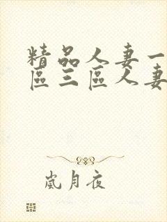 精品人妻一区二区三区人妻