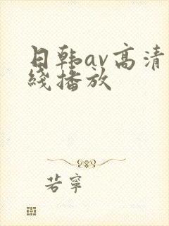 日韩av高清在线播放