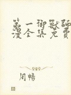 第一御兽师动态漫全集免费观看