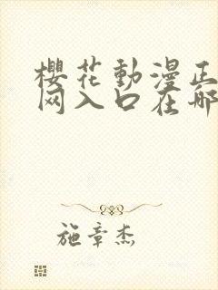 樱花动漫正版官网入口在哪封面