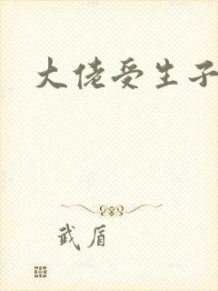 大佬受生子小说封面