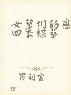 女儿们的恋爱第四季综艺