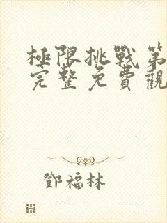 极限挑战第一季完整免费观看