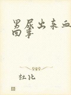 男尿出来血怎么回事