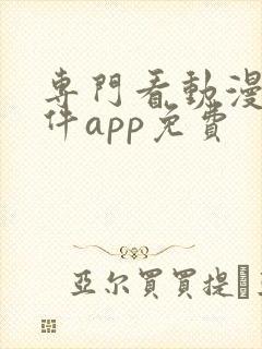 专门看动漫的软件app免费