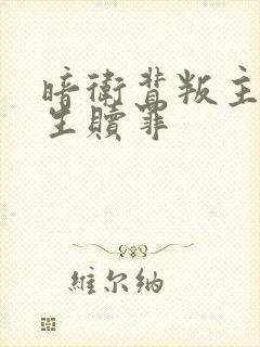 暗卫背叛主人重生赎罪