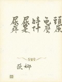 尿尿时龟头有点疼是什么原因