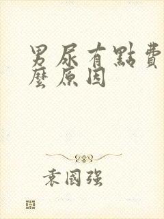 男尿有点费劲什么原因